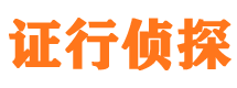 民和证行私家侦探公司